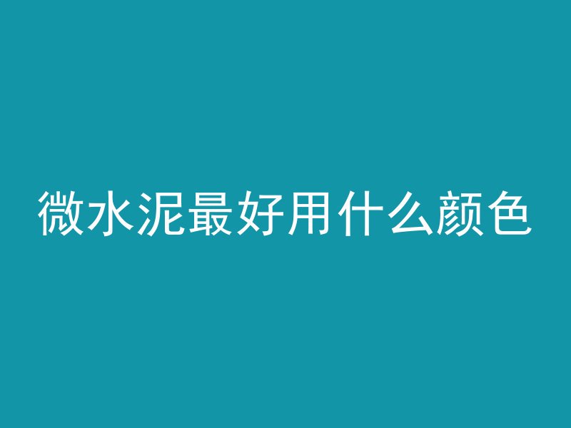 抛光混凝土地面养护多久