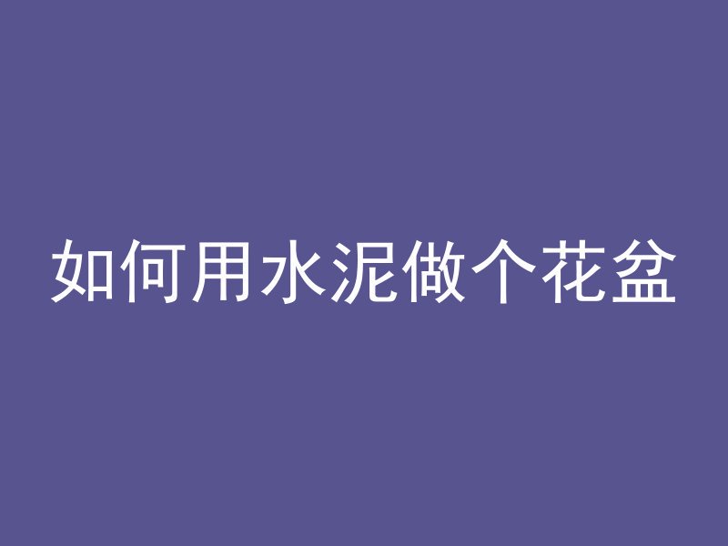 双层钢筋混凝土怎么接地