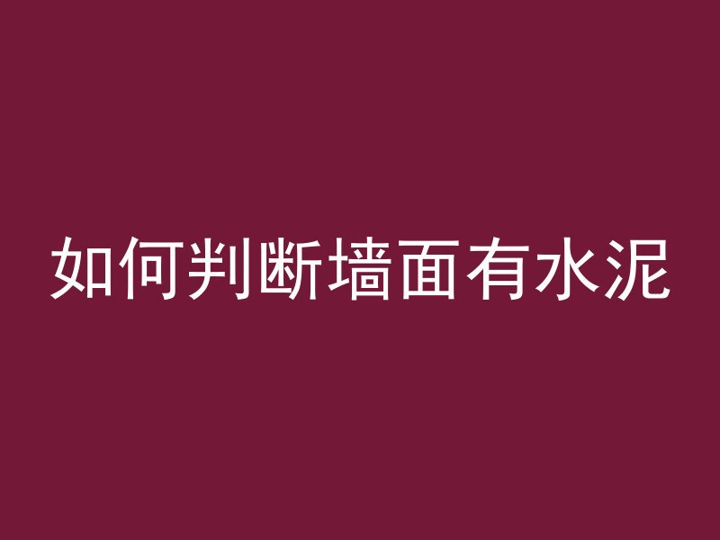 混凝土凹凸怎么磨平整