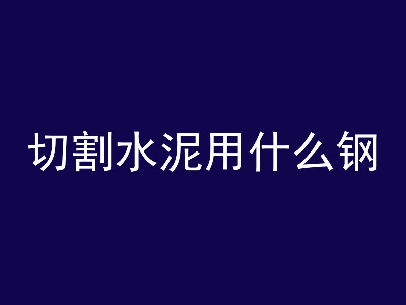 混凝土标本图怎么画的