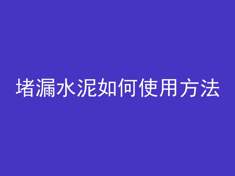 水泥管出水口怎么做