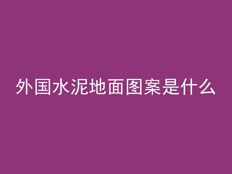 混凝土大小怎么区分图片