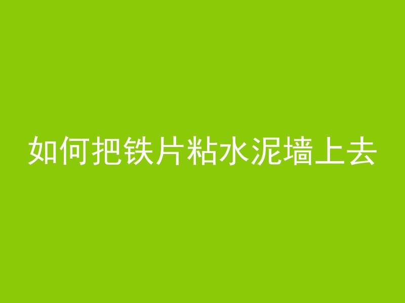 如何把铁片粘水泥墙上去