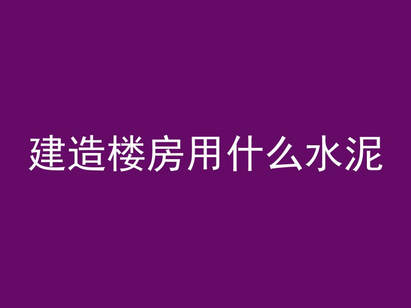 混凝土和鲜花哪个好一点