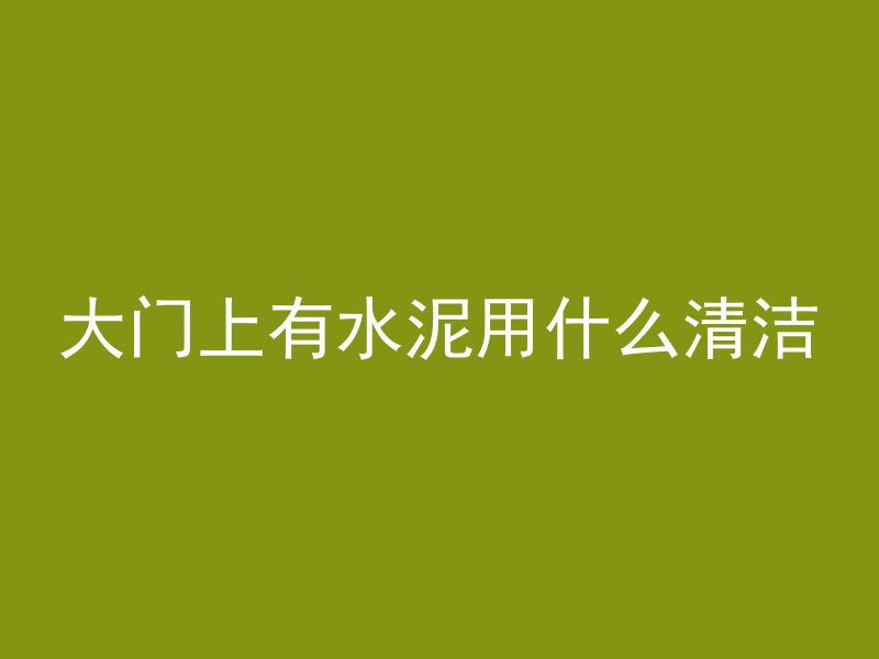 什么是混凝土充盈系统