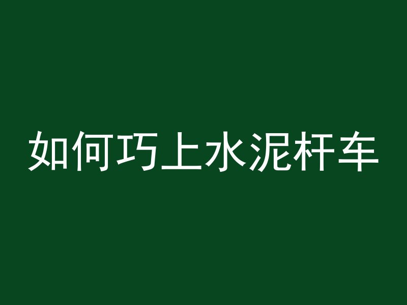 什么叫混凝土回弹实验