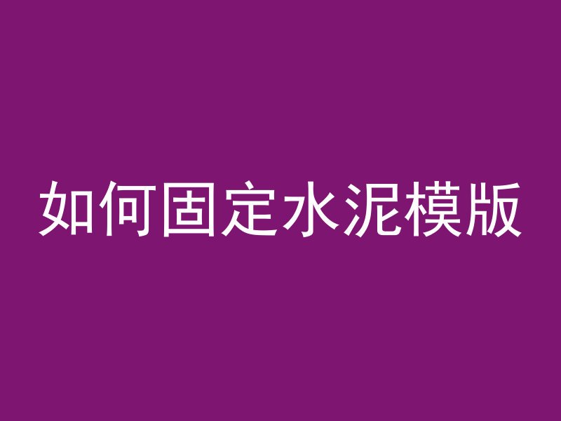 如何固定水泥模版