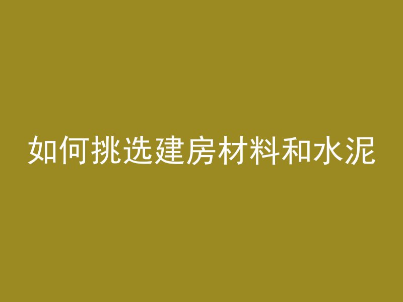 怎么拆混凝土振动板