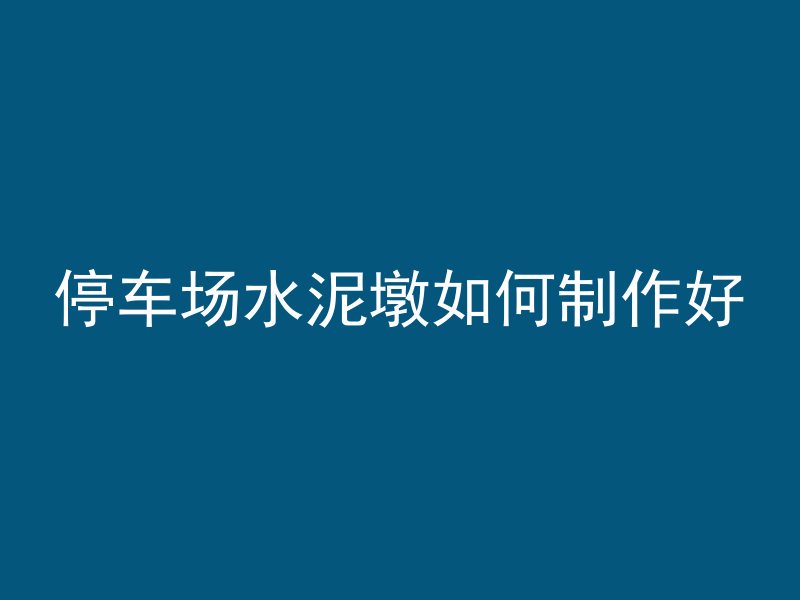 混凝土基础怎么套定额