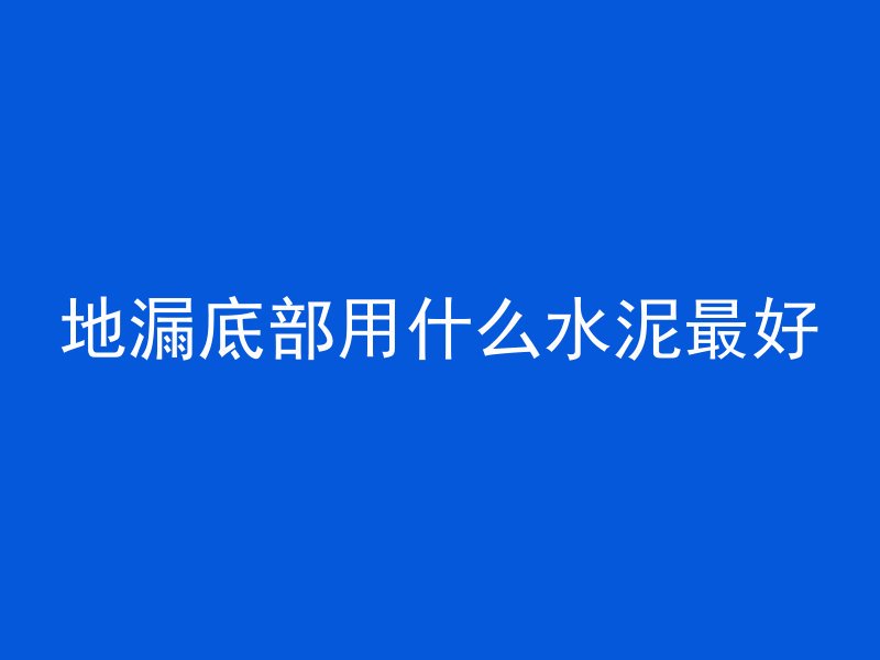 挖沟开槽混凝土怎么处理