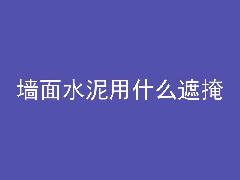 水泥管怎么搬下来的视频