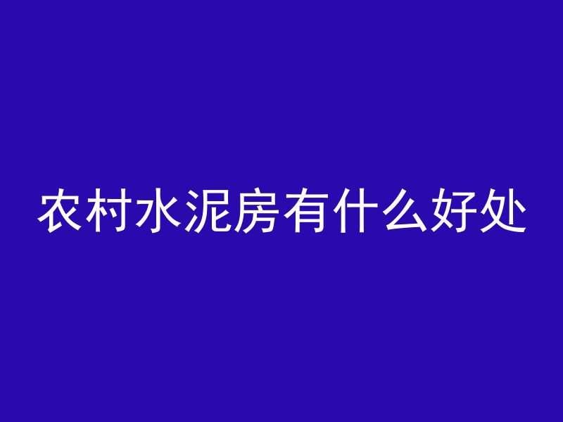 农村水泥房有什么好处