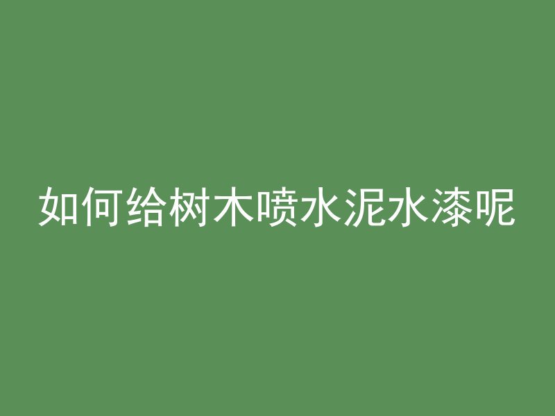 混凝土受冻是什么质量