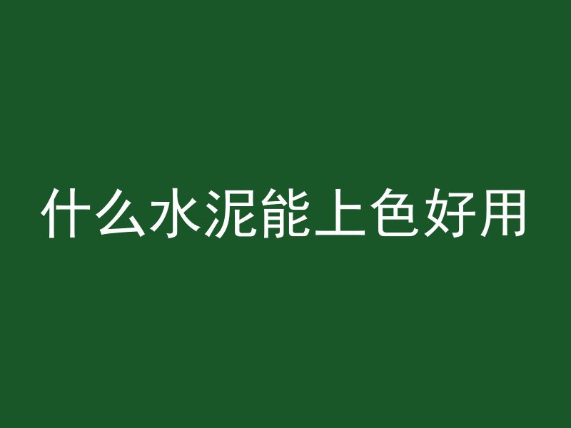 安徽水泥管机械怎么选