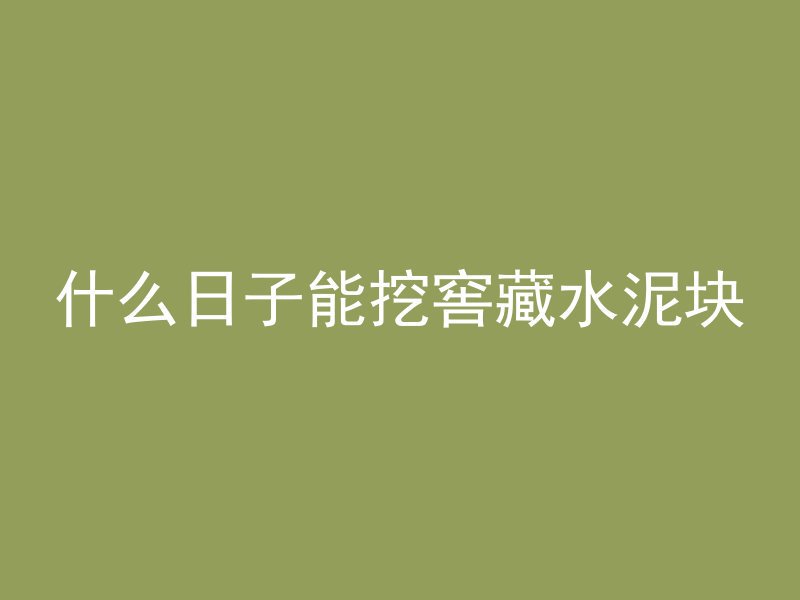 混凝土斜坡用什么颜色