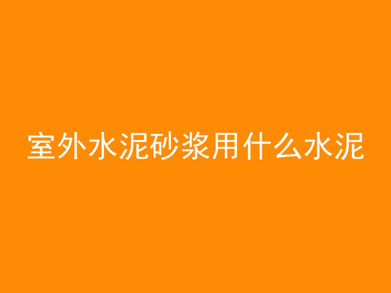 室外水泥砂浆用什么水泥