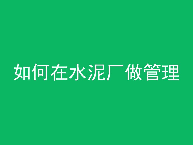 混凝土抗渗剂状态是什么