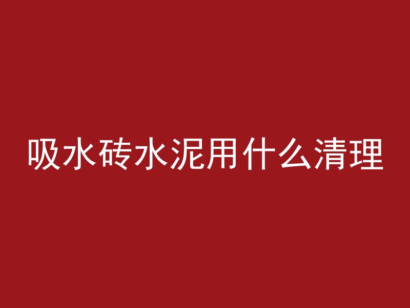 混凝土杆怎么砸平的