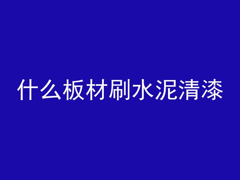 混凝土构成机理是什么