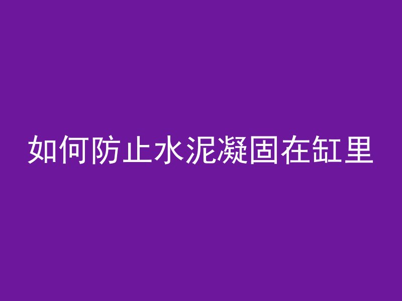 什么是预拌非泵送混凝土