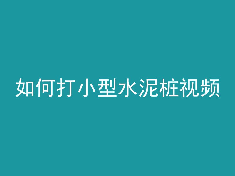 如何打小型水泥桩视频