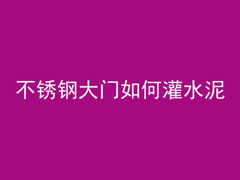 墙体露出混凝土怎么补救