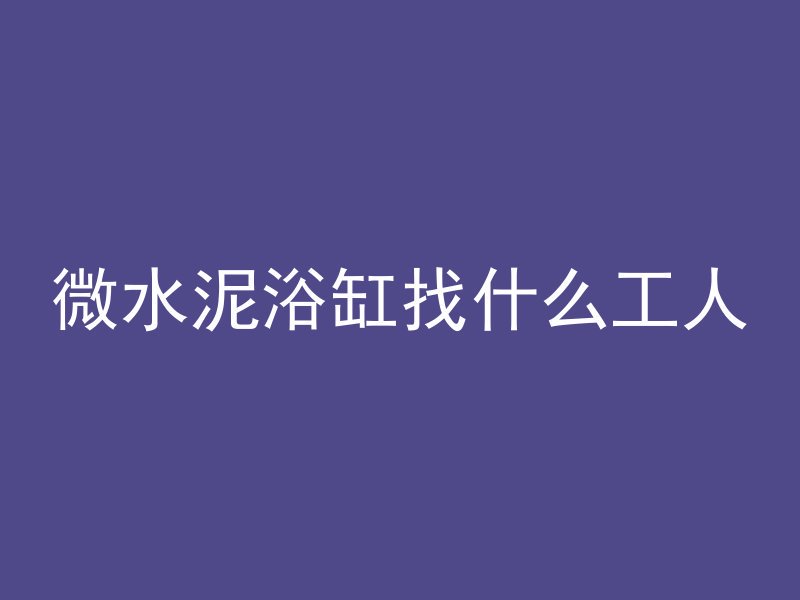 混凝土性能主要检测什么