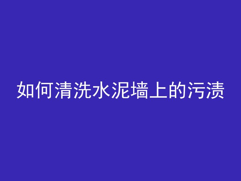 混凝土水泥油是什么