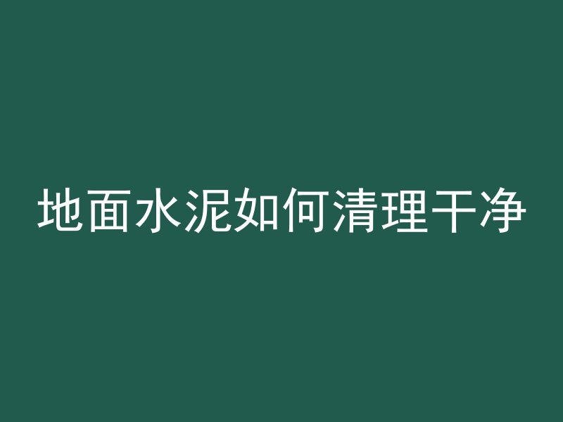 混凝土拆模板时间怎么算