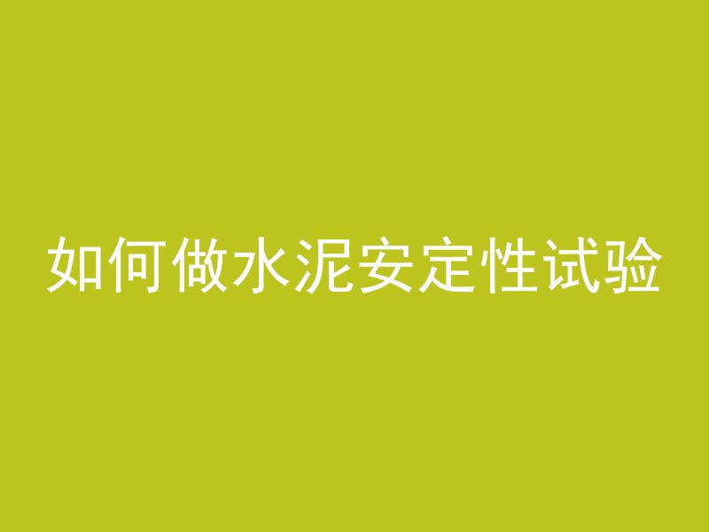 混凝土销售代理怎么做的