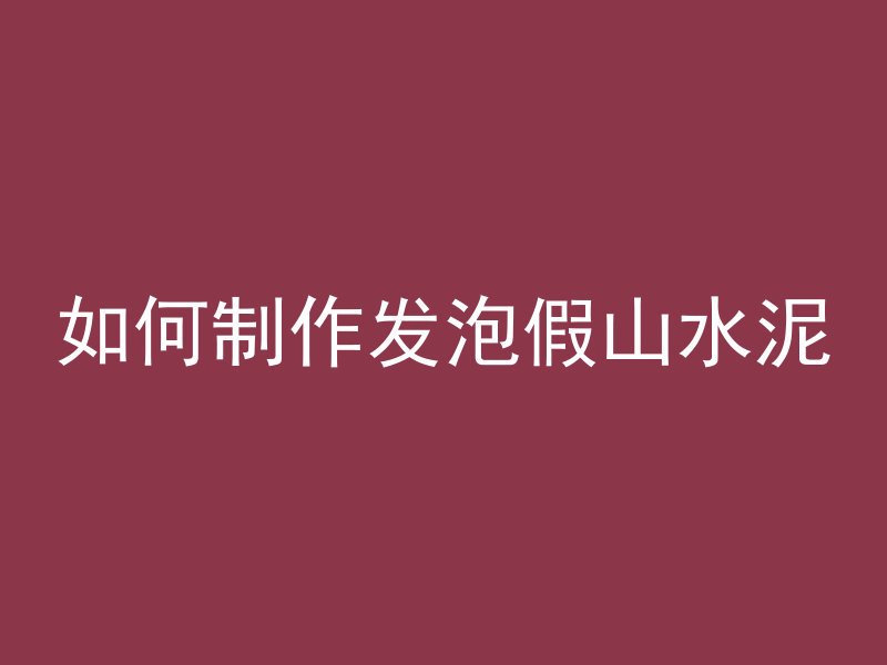 混凝土泡沫用什么材料