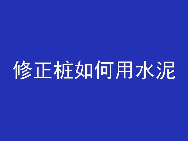 河伯怎么打混凝土