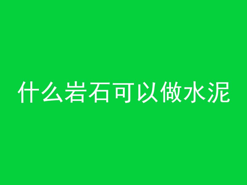 什么岩石可以做水泥