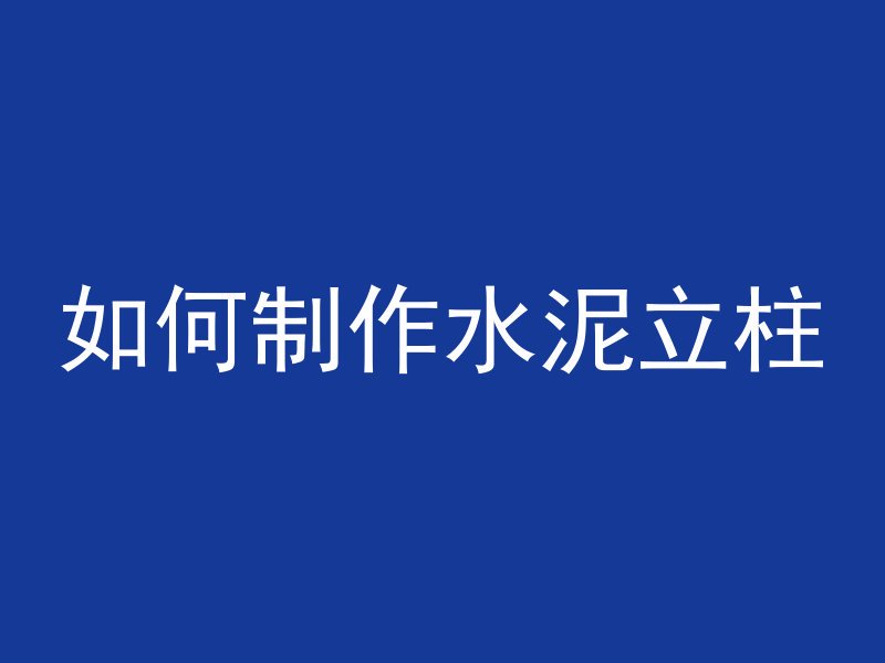 如何制作水泥立柱