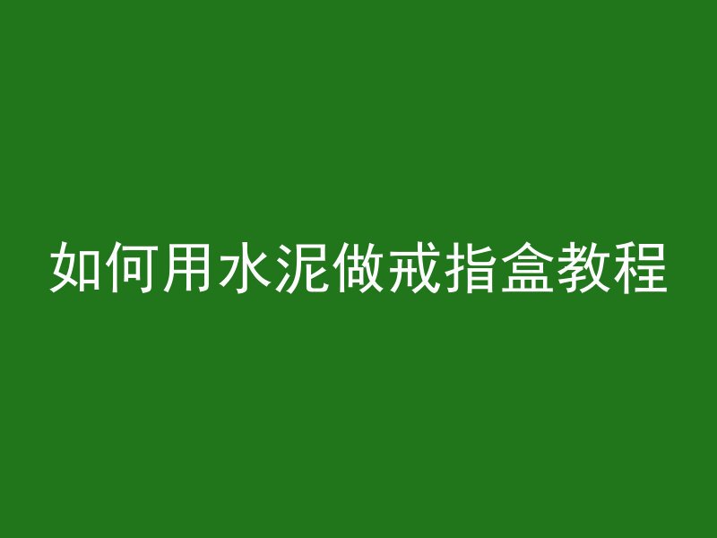 混凝土灌地面怎么灌