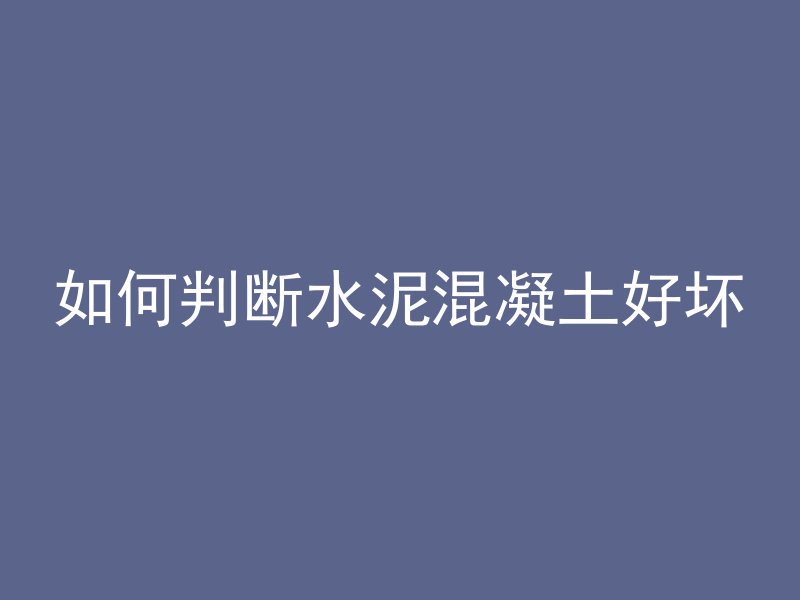 混凝土墙为什么打不动