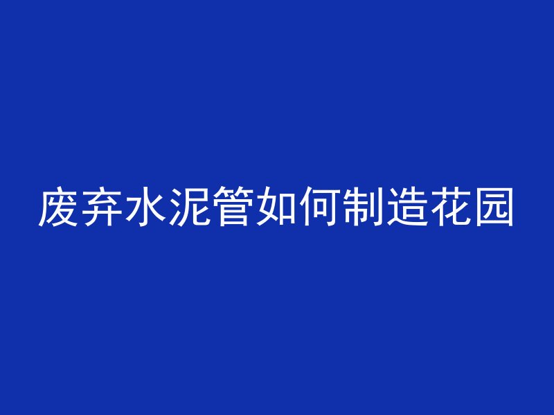 水泥管怎么快速破洞视频