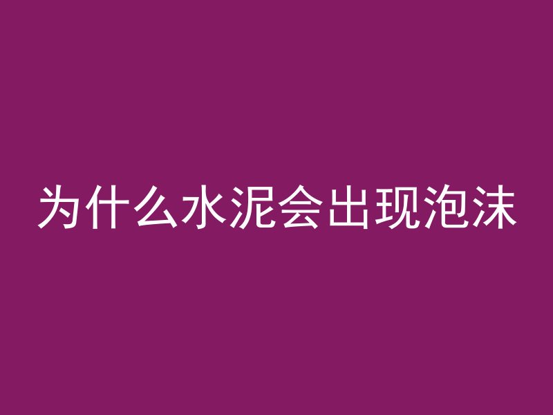 混凝土防震效果怎么样