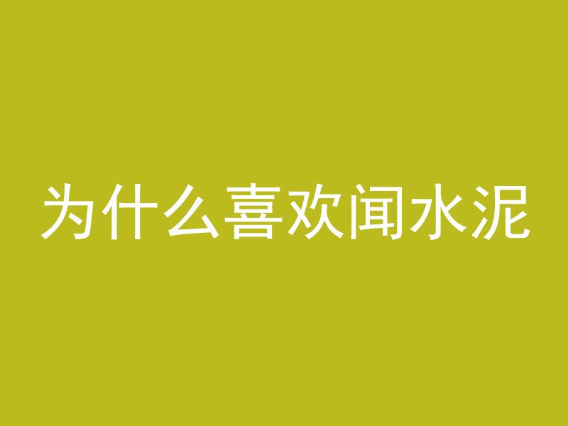 混凝土建筑怕火吗为什么