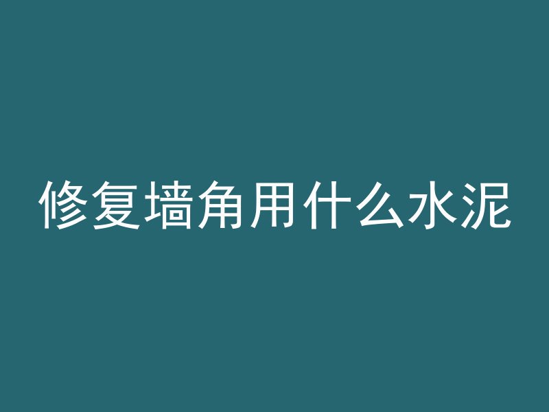 水泥管回弹仪怎么用