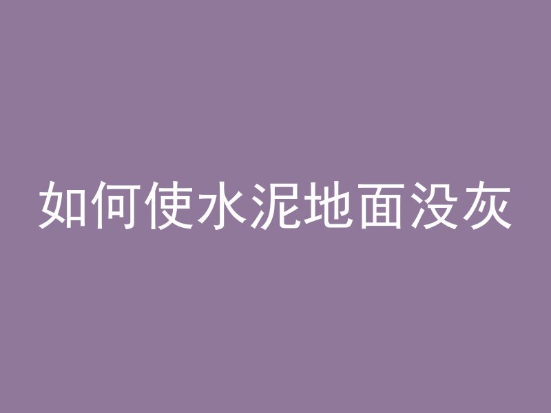 混凝土设计包括什么工程