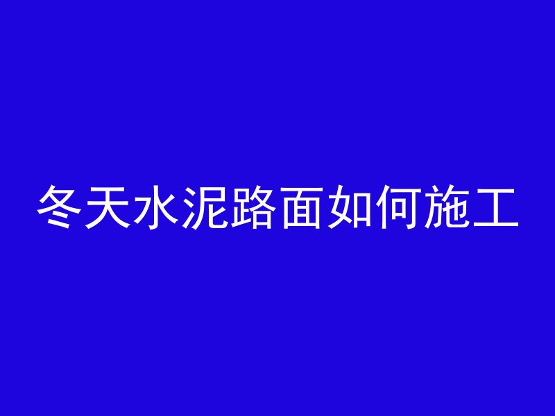 混凝土怎么加强耐久度