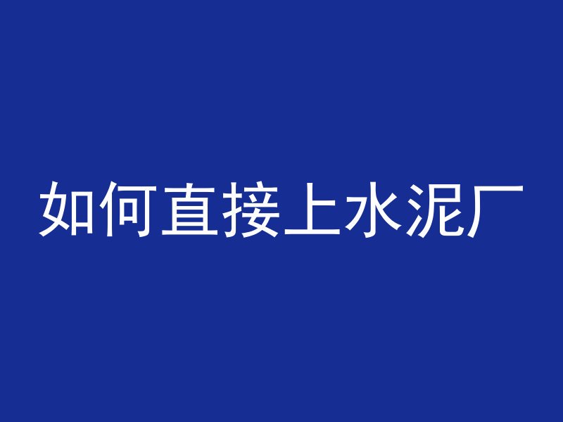 混凝土房顶破洞怎么补修