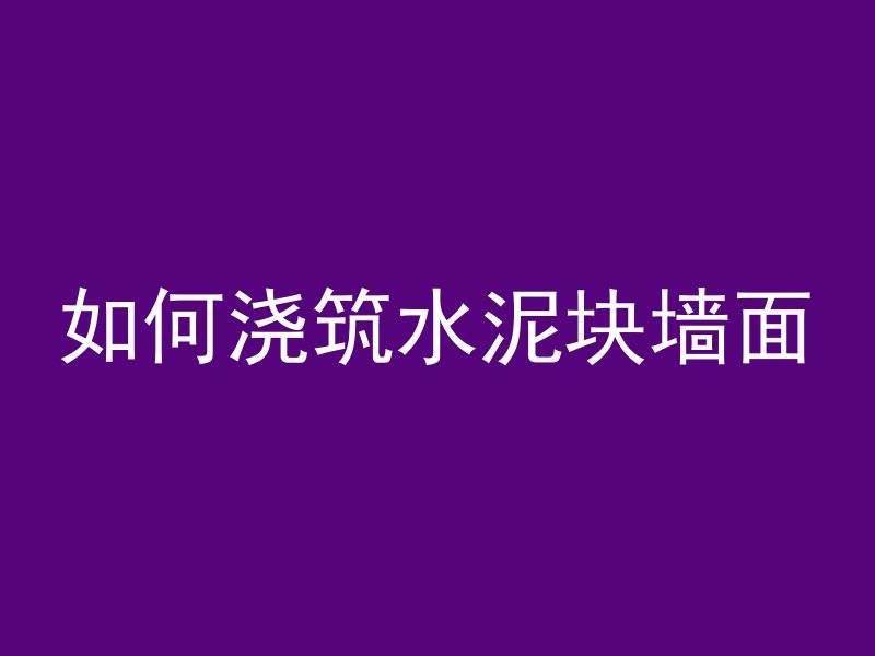 混凝土爆破用什么意思