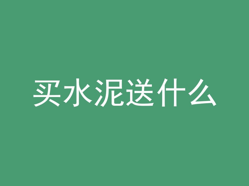 混凝土浇筑状态包括什么