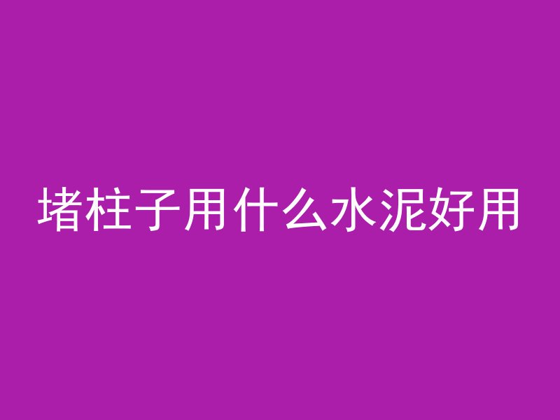 堵柱子用什么水泥好用