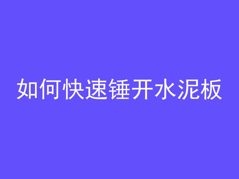 为什么钢筋混凝土发热呢