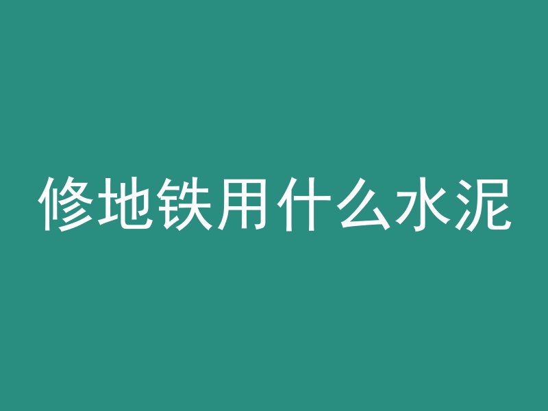 混凝土吃多了会怎么样