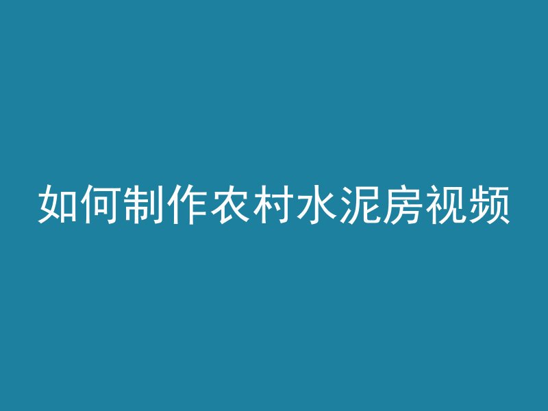 混凝土冷却管如何测温度