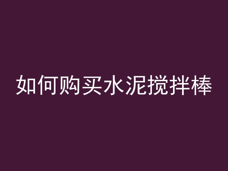 麻袋混凝土是什么材质